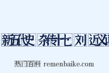 新五代史·杂传十七·刘昫近义词是什么意思的图片